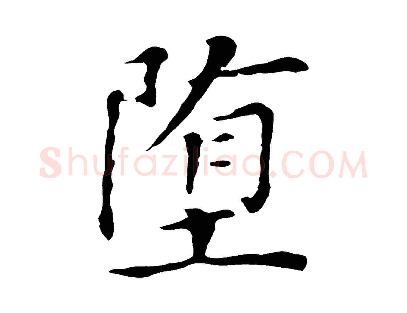 墮毛笔行书写法,摘自明代董其昌孝女曹娥碑