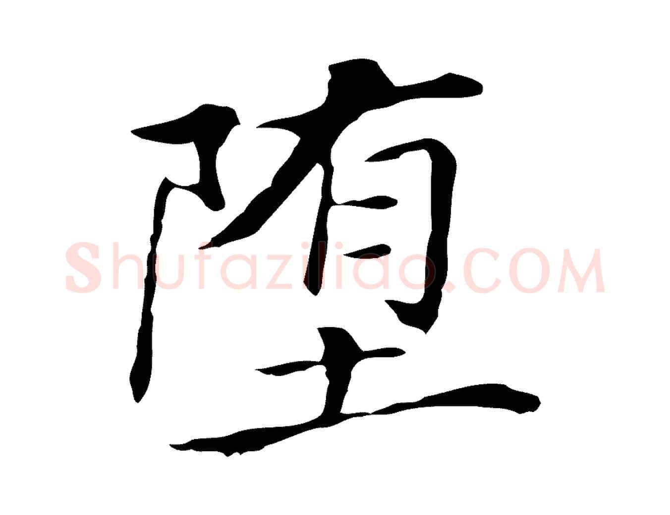 墮毛笔行书写法,摘自明代董其昌孝女曹娥碑