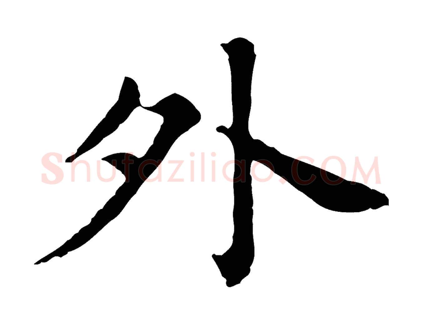 外毛笔行书写法,摘自明代董其昌孝女曹娥碑