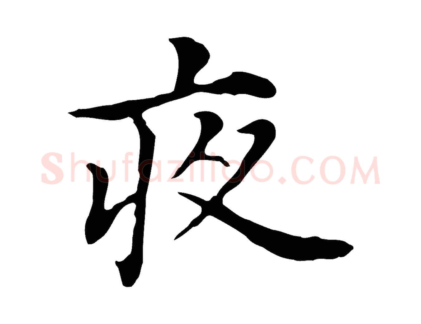 夜毛笔行书写法,摘自明代董其昌孝女曹娥碑