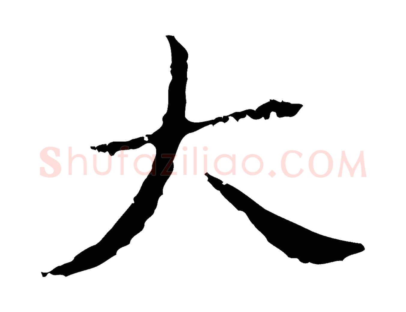 大毛笔行书写法,摘自明代董其昌孝女曹娥碑