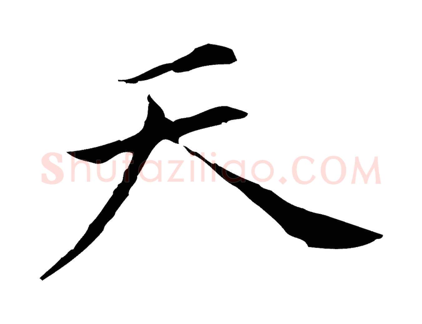 天毛笔行书写法,摘自明代董其昌孝女曹娥碑