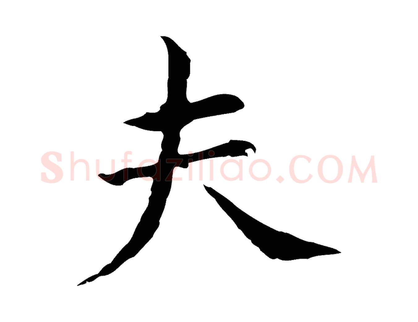 夫毛笔行书写法,摘自明代董其昌孝女曹娥碑