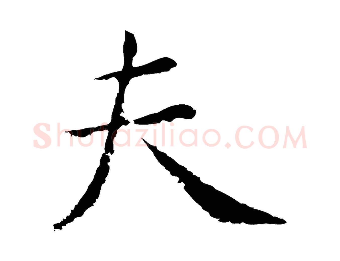 夫毛笔行书写法,摘自明代董其昌孝女曹娥碑