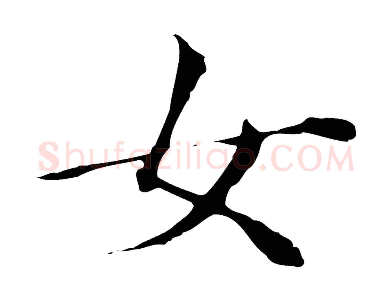女毛笔行书写法,摘自明代董其昌孝女曹娥碑
