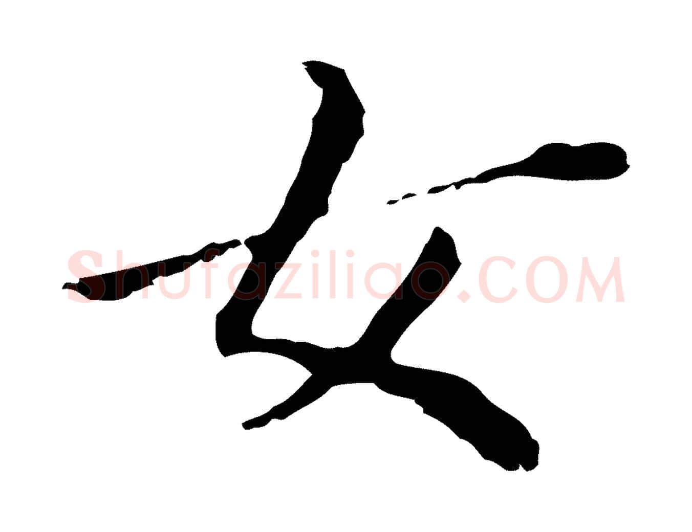 女毛笔行书写法,摘自明代董其昌孝女曹娥碑