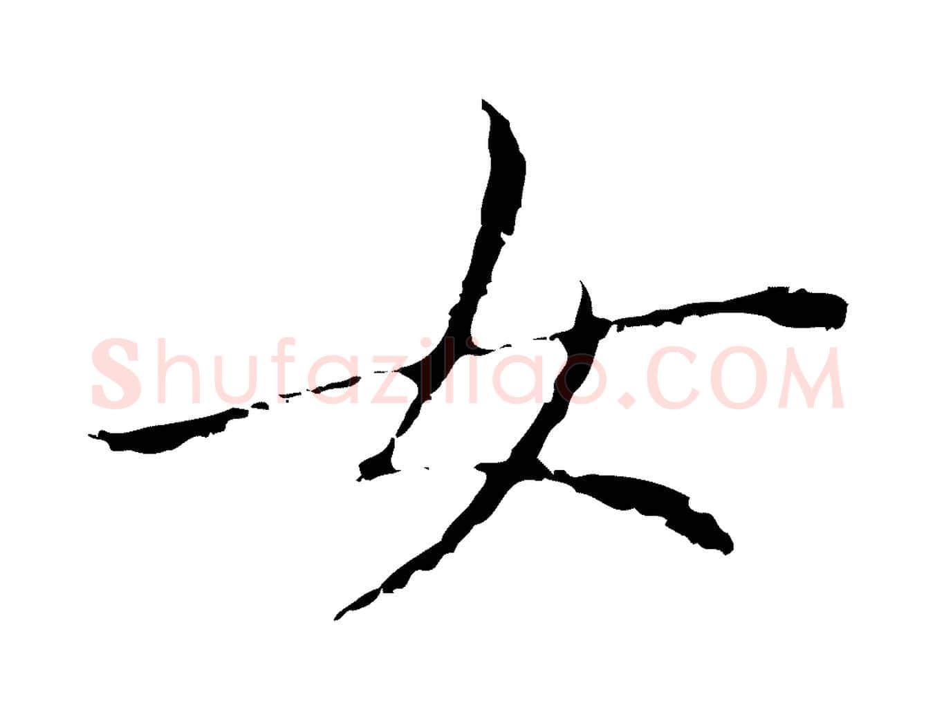 女毛笔行书写法,摘自明代董其昌孝女曹娥碑