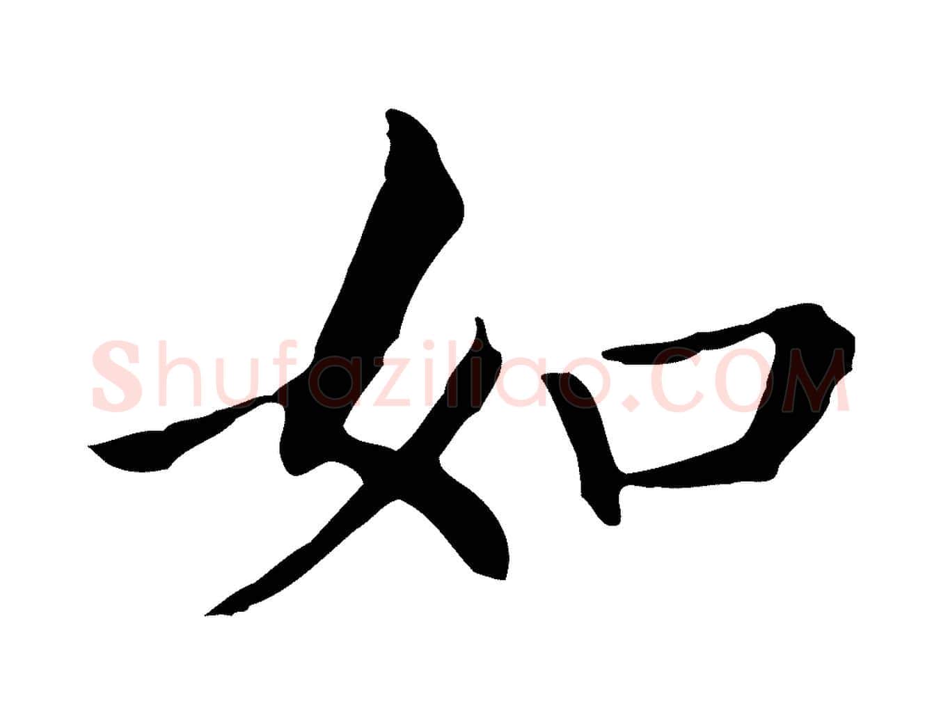 如毛笔行书写法,摘自明代董其昌孝女曹娥碑