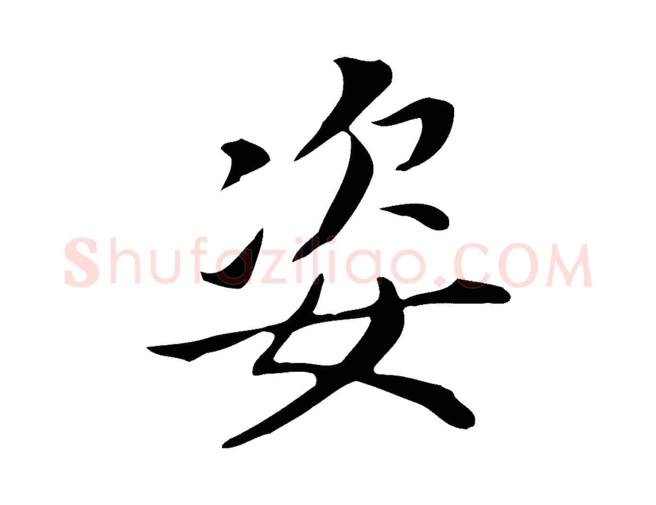 姿毛笔行书写法,摘自明代董其昌孝女曹娥碑