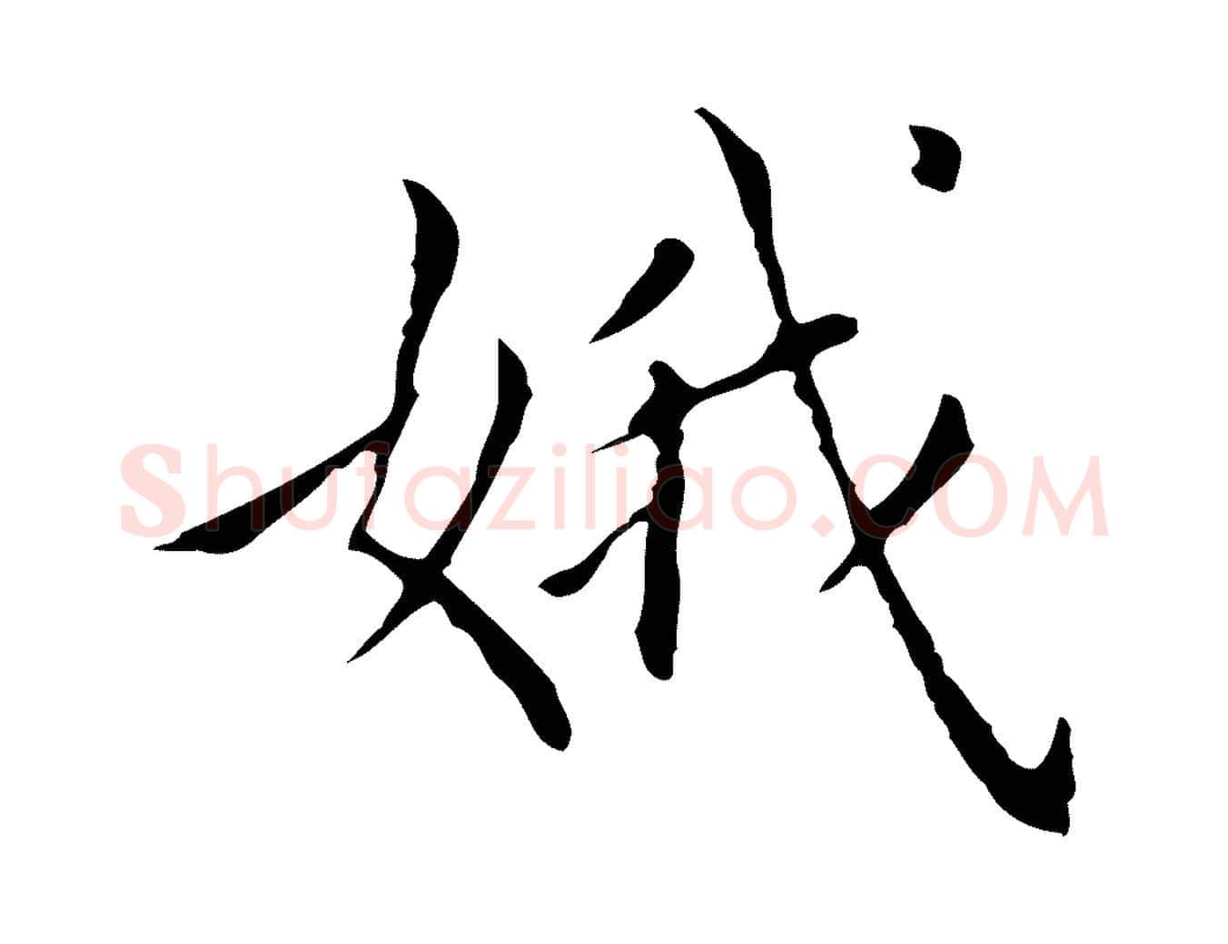 娥毛笔行书写法,摘自明代董其昌孝女曹娥碑