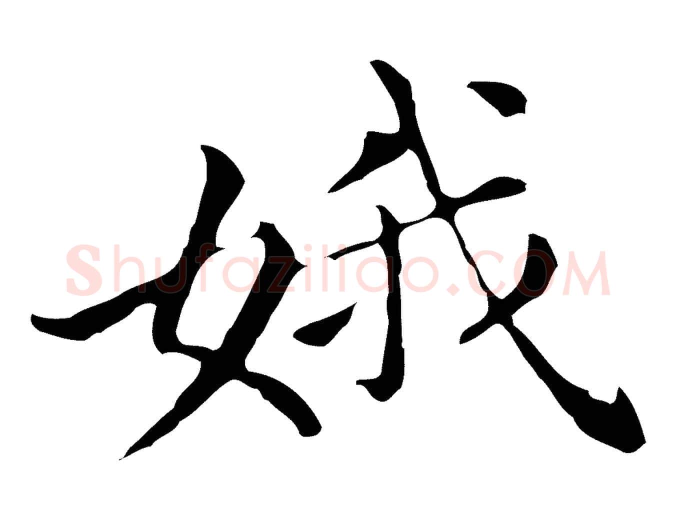 娥毛笔行书写法,摘自明代董其昌孝女曹娥碑