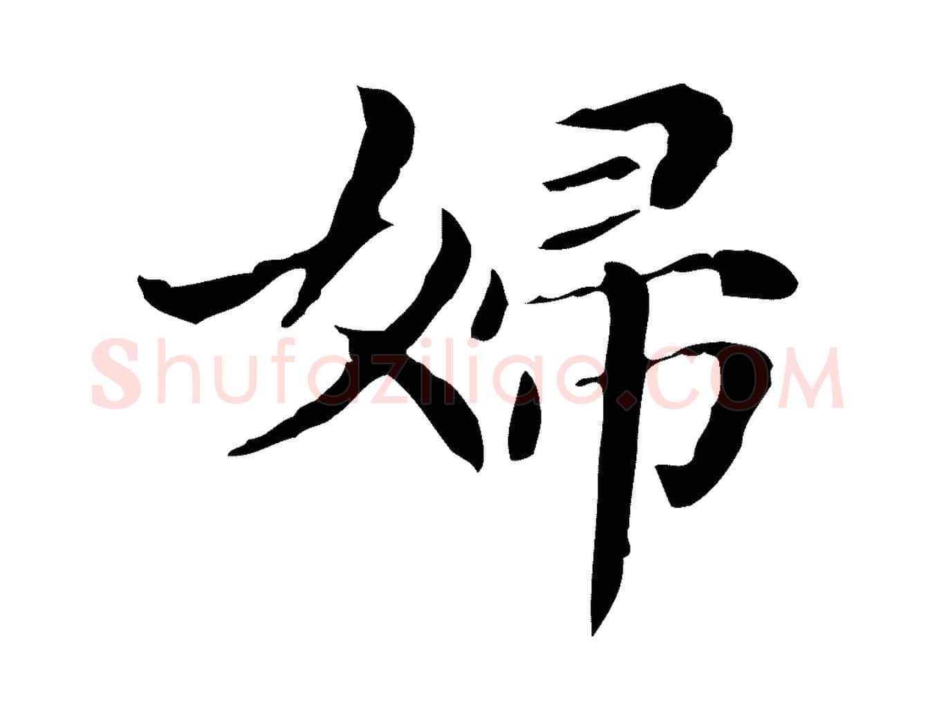 婦毛笔行书写法,摘自明代董其昌孝女曹娥碑