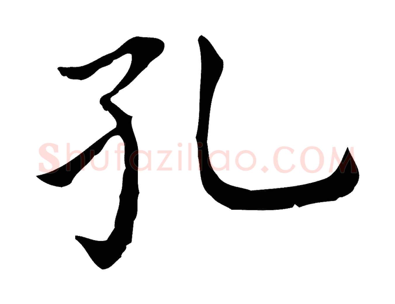孔毛笔行书写法,摘自明代董其昌孝女曹娥碑