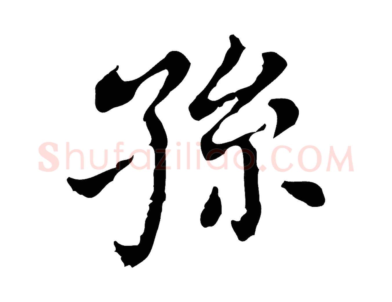孫毛笔行书写法,摘自明代董其昌孝女曹娥碑
