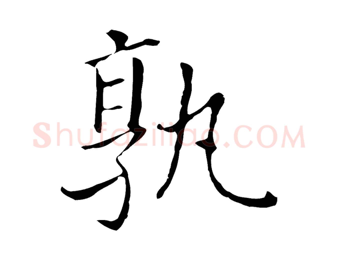 孰毛笔行书写法,摘自明代董其昌孝女曹娥碑