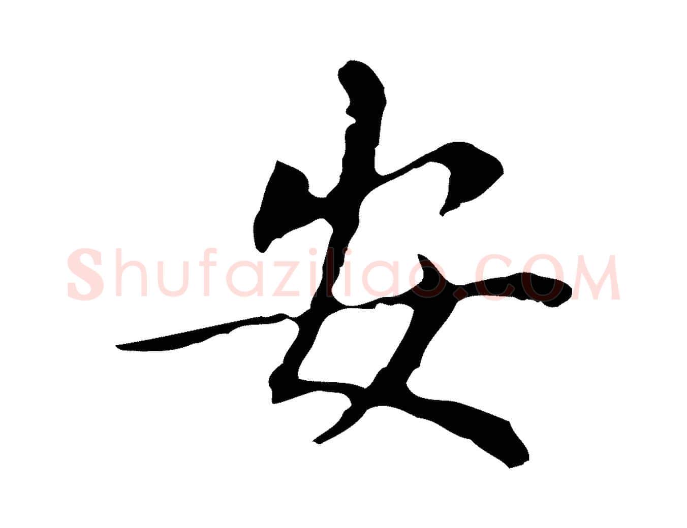 安毛笔行书写法,摘自明代董其昌孝女曹娥碑