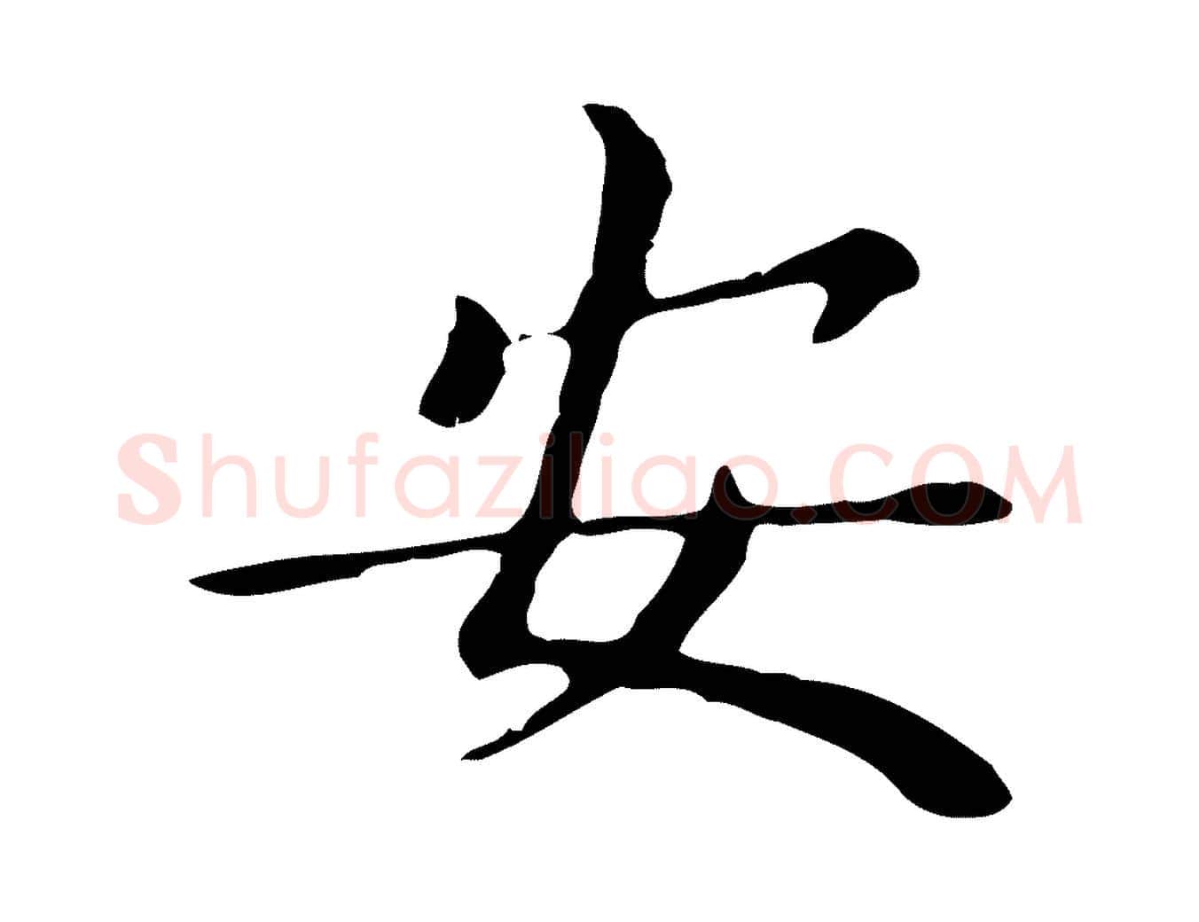 安毛笔行书写法,摘自明代董其昌孝女曹娥碑