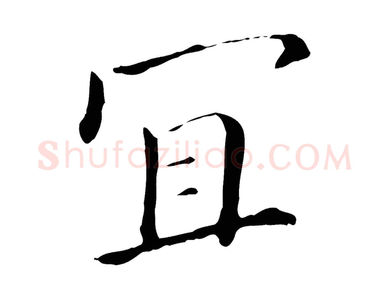宜毛笔行书写法,摘自明代董其昌孝女曹娥碑