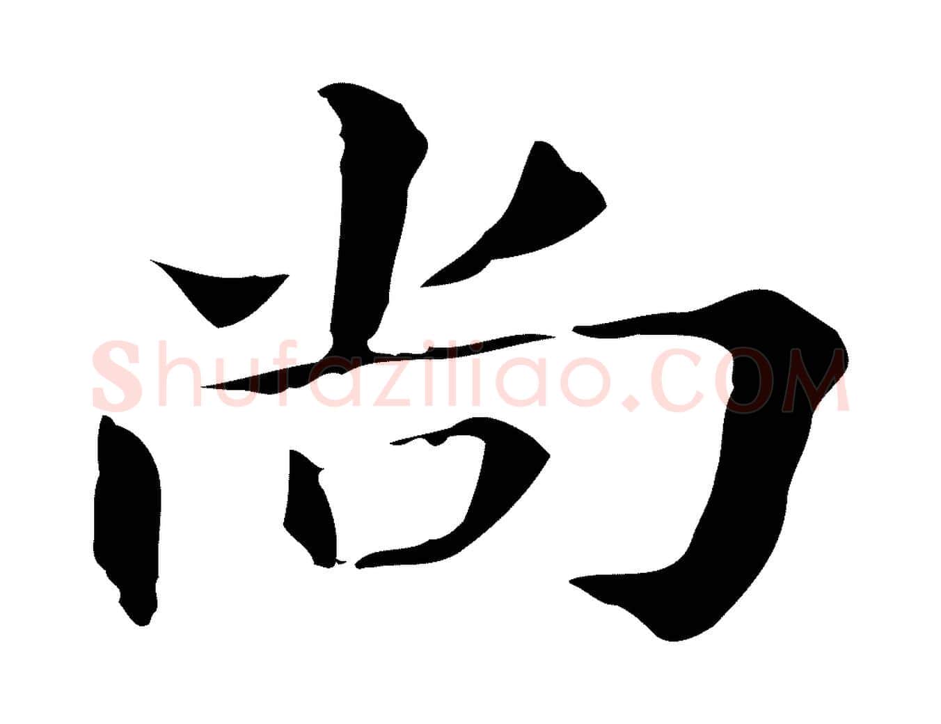 尚毛笔行书写法,摘自明代董其昌孝女曹娥碑