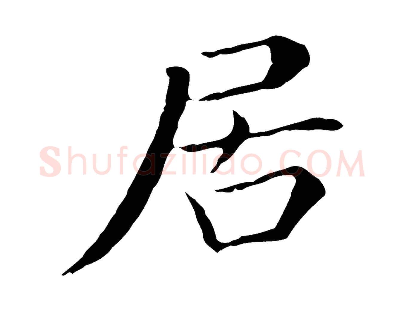 居毛笔行书写法,摘自明代董其昌孝女曹娥碑