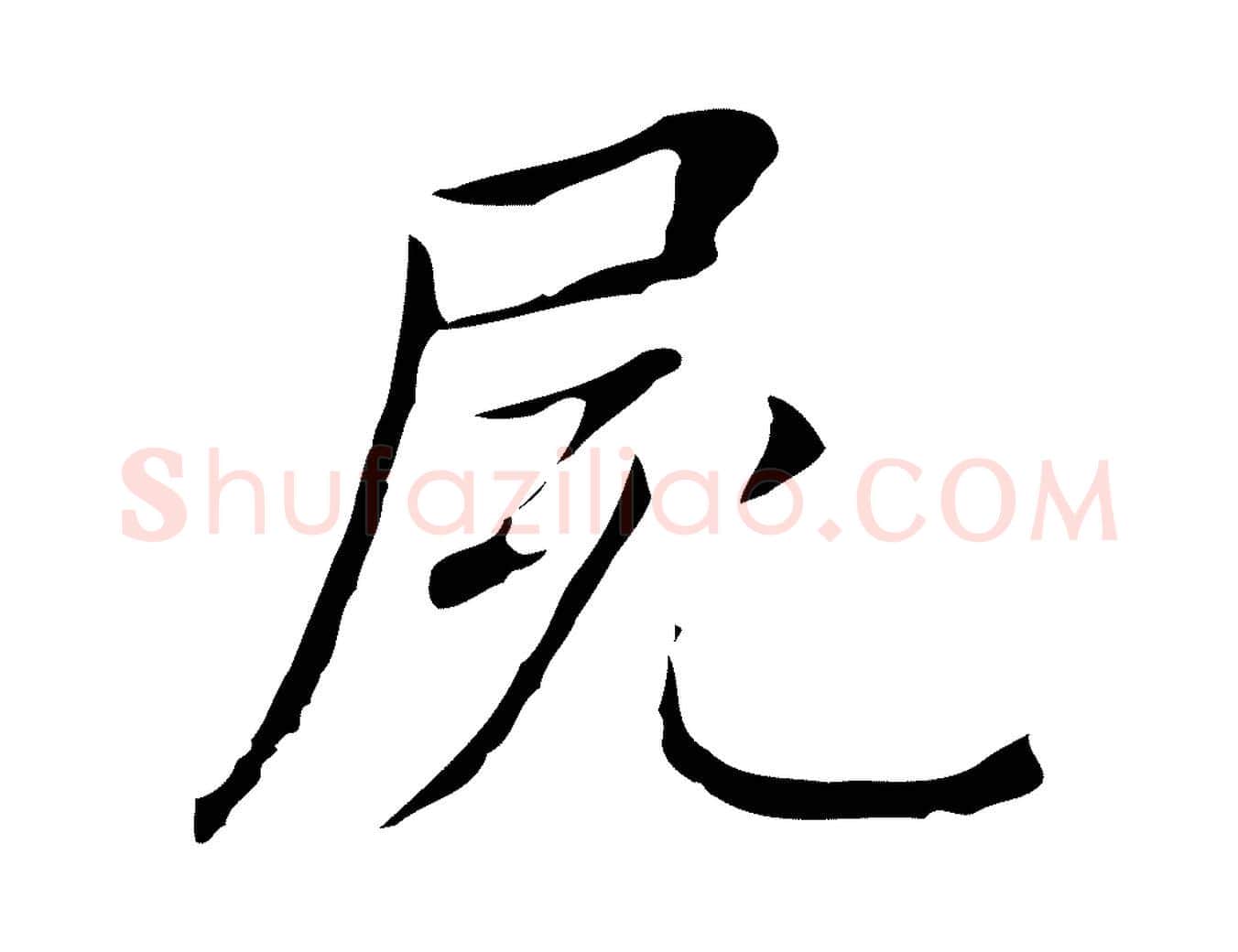 屍毛笔行书写法,摘自明代董其昌孝女曹娥碑