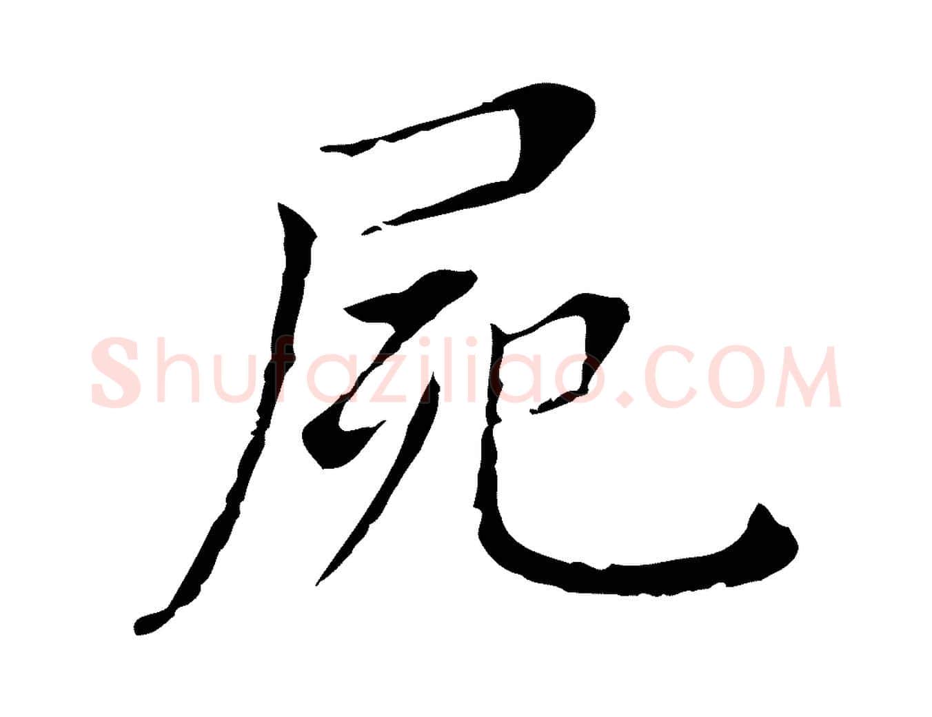屍毛笔行书写法,摘自明代董其昌孝女曹娥碑