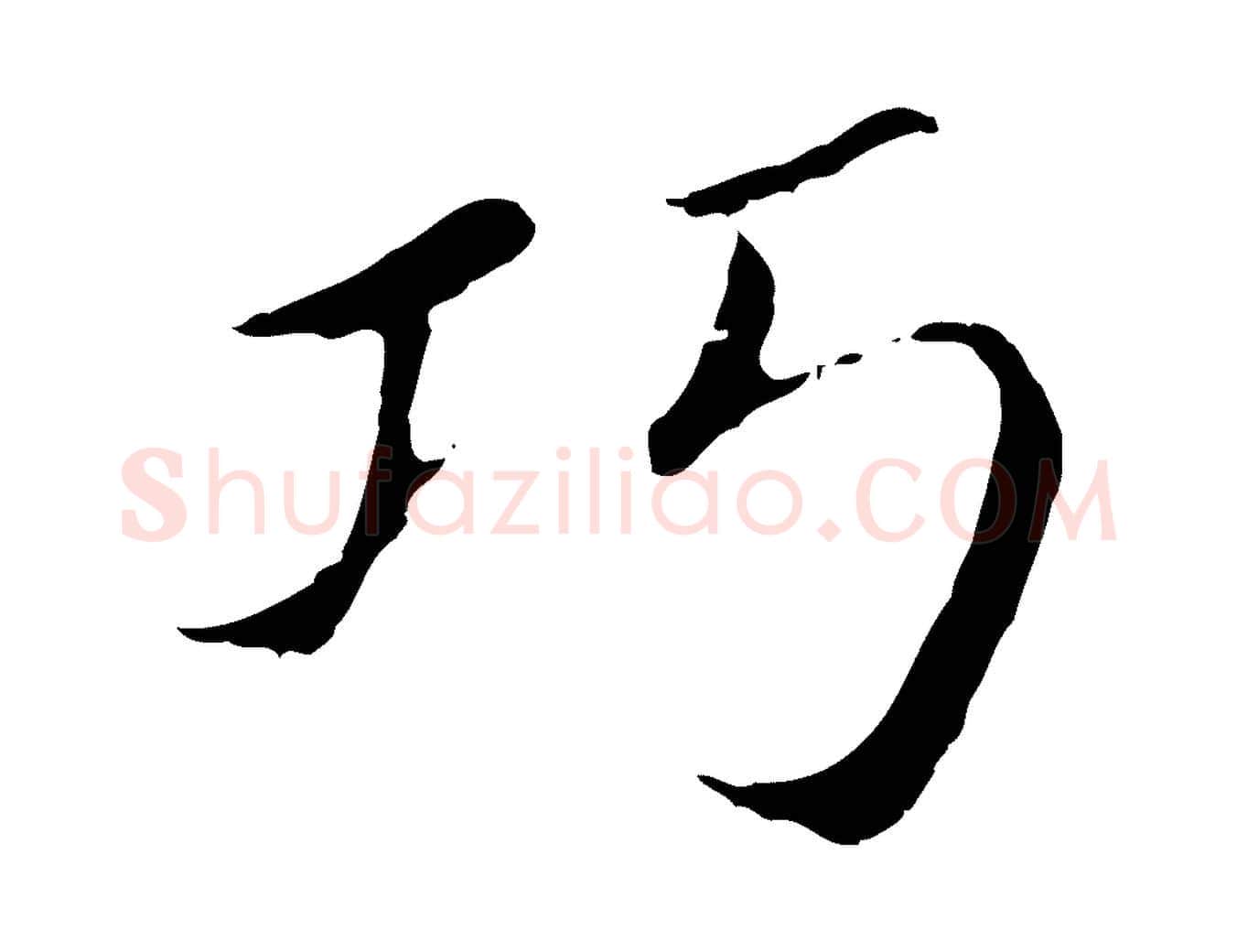 巧毛笔行书写法,摘自明代董其昌孝女曹娥碑