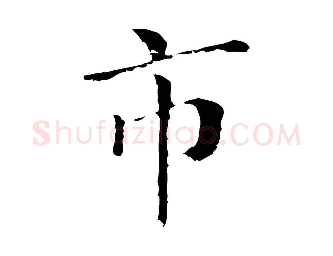 市毛笔行书写法,摘自明代董其昌孝女曹娥碑