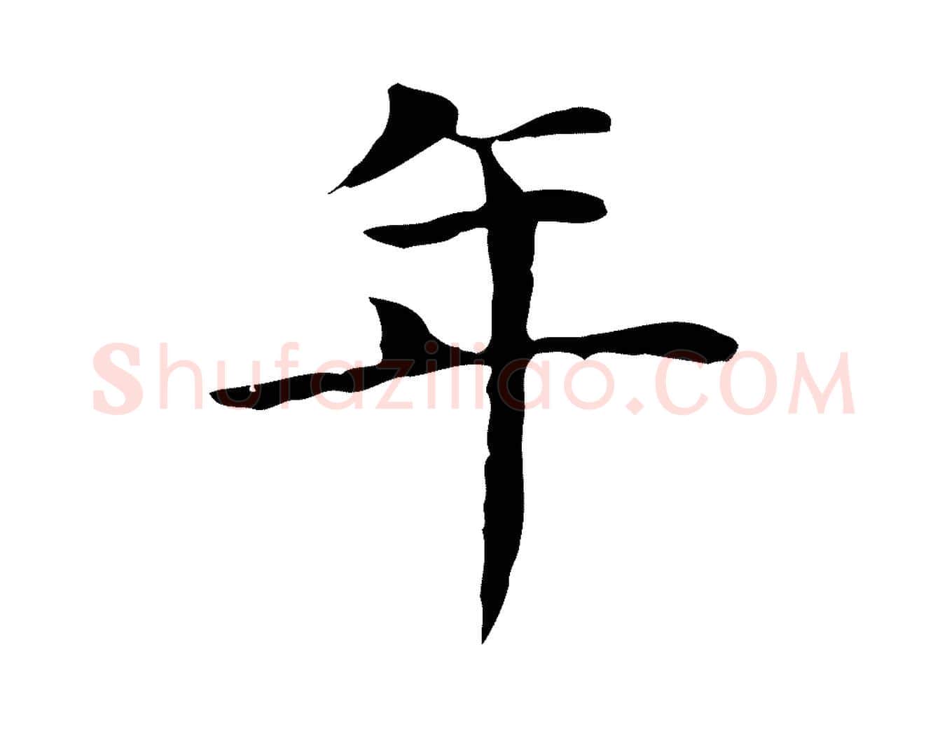年毛笔行书写法,摘自明代董其昌孝女曹娥碑