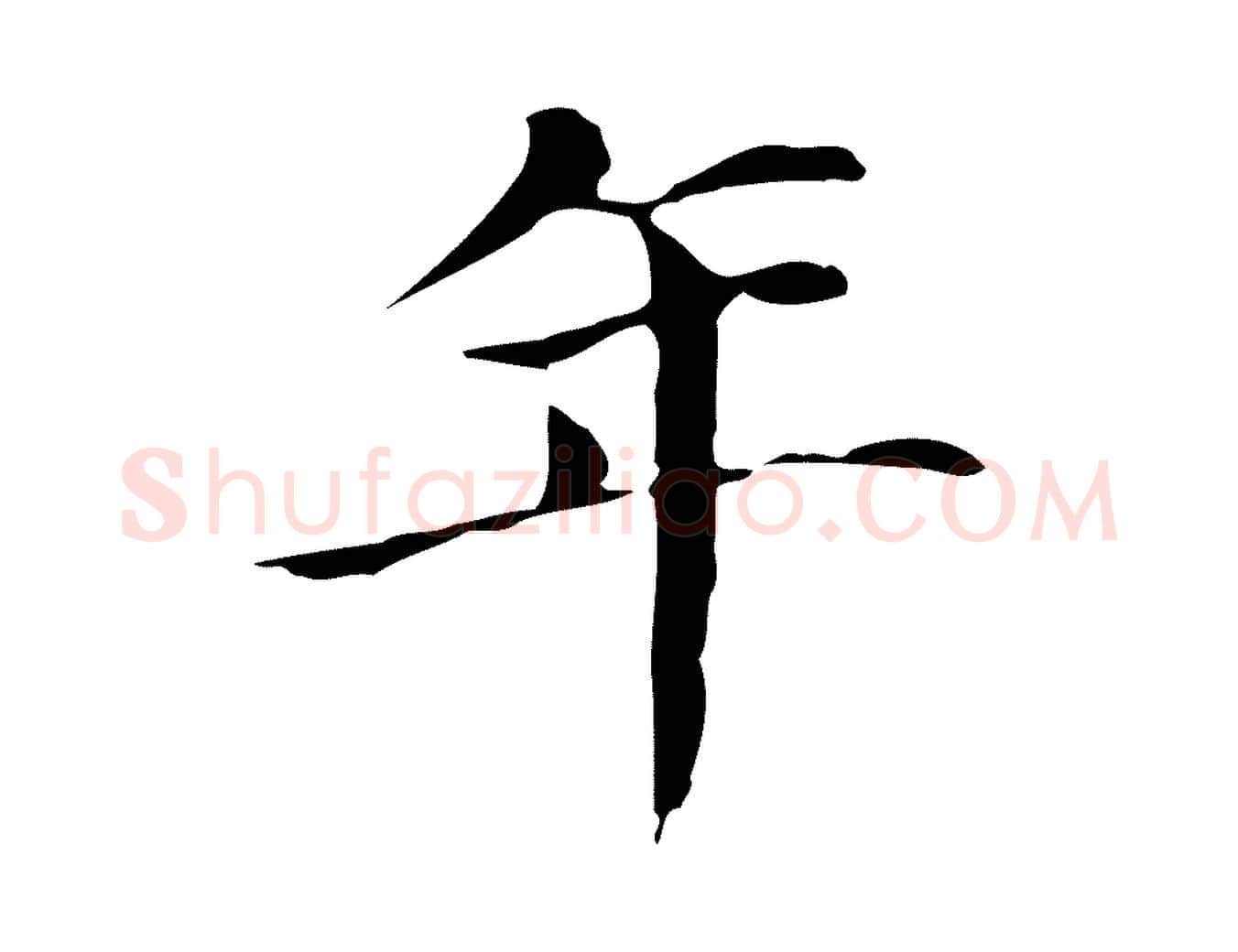 年毛笔行书写法,摘自明代董其昌孝女曹娥碑