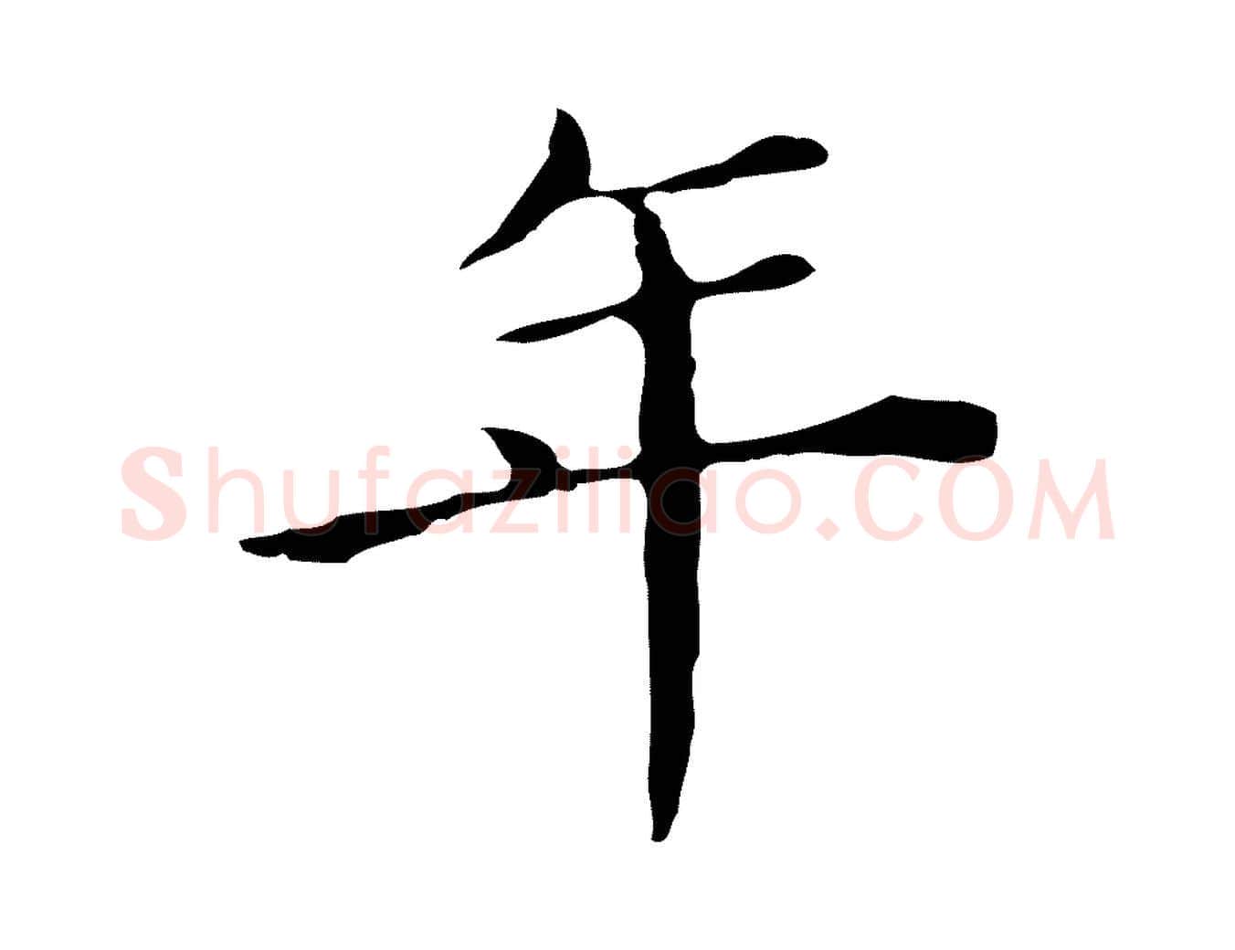 年毛笔行书写法,摘自明代董其昌孝女曹娥碑