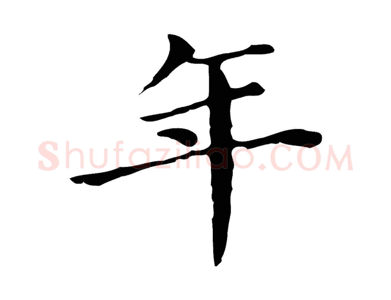 年毛笔行书写法,摘自明代董其昌孝女曹娥碑