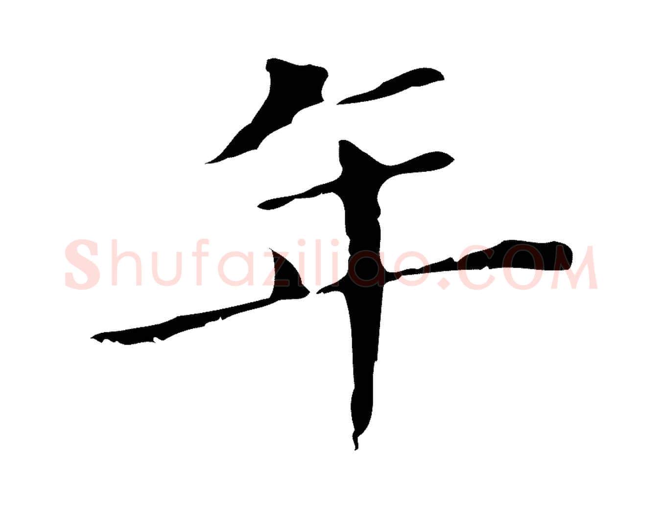年毛笔行书写法,摘自明代董其昌孝女曹娥碑