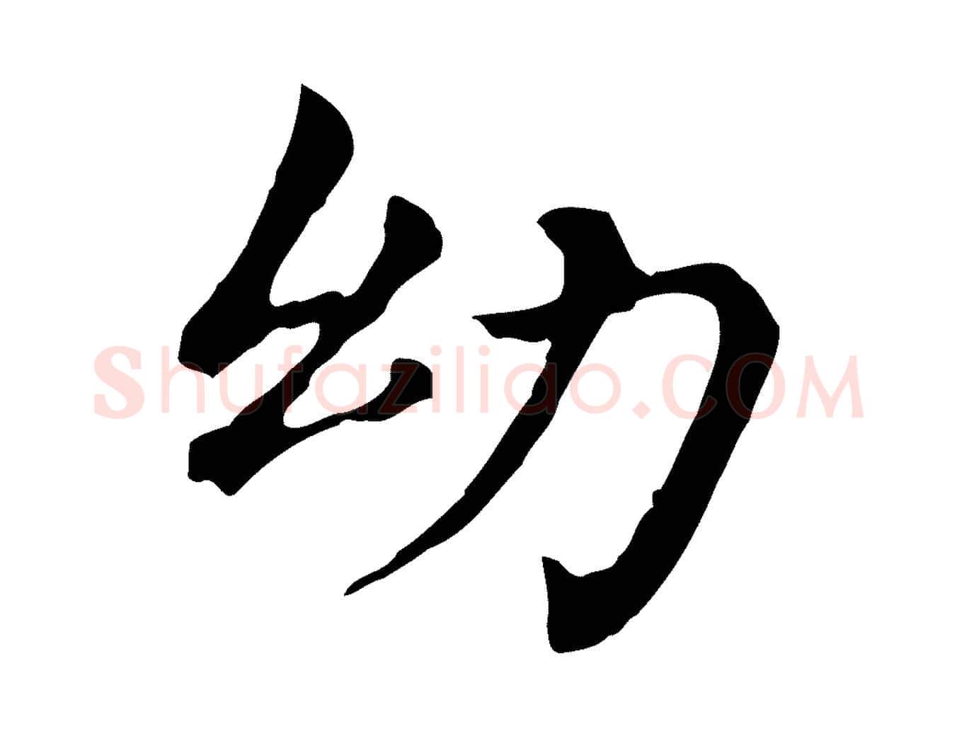 幼毛笔行书写法,摘自明代董其昌孝女曹娥碑