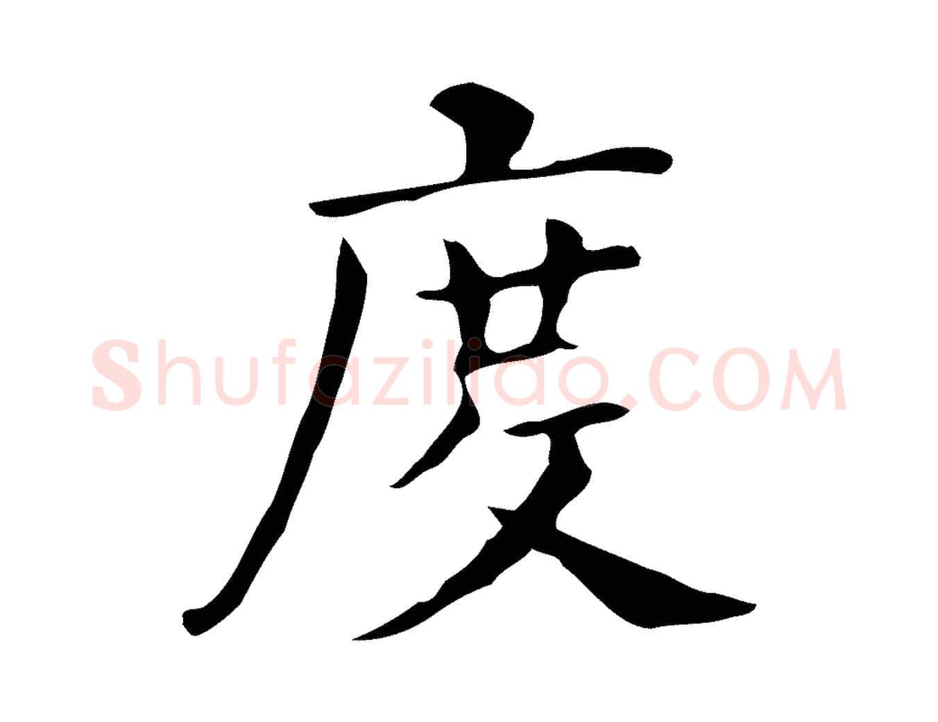 度毛笔行书写法,摘自明代董其昌孝女曹娥碑