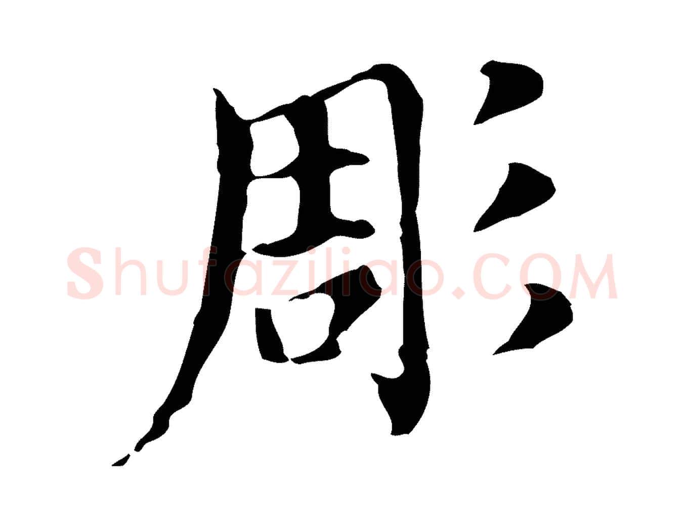彫毛笔行书写法,摘自明代董其昌孝女曹娥碑