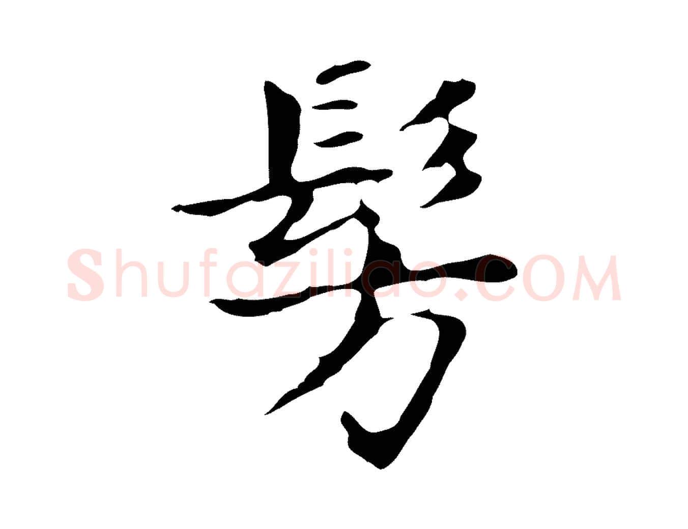 彷毛笔行书写法,摘自明代董其昌孝女曹娥碑