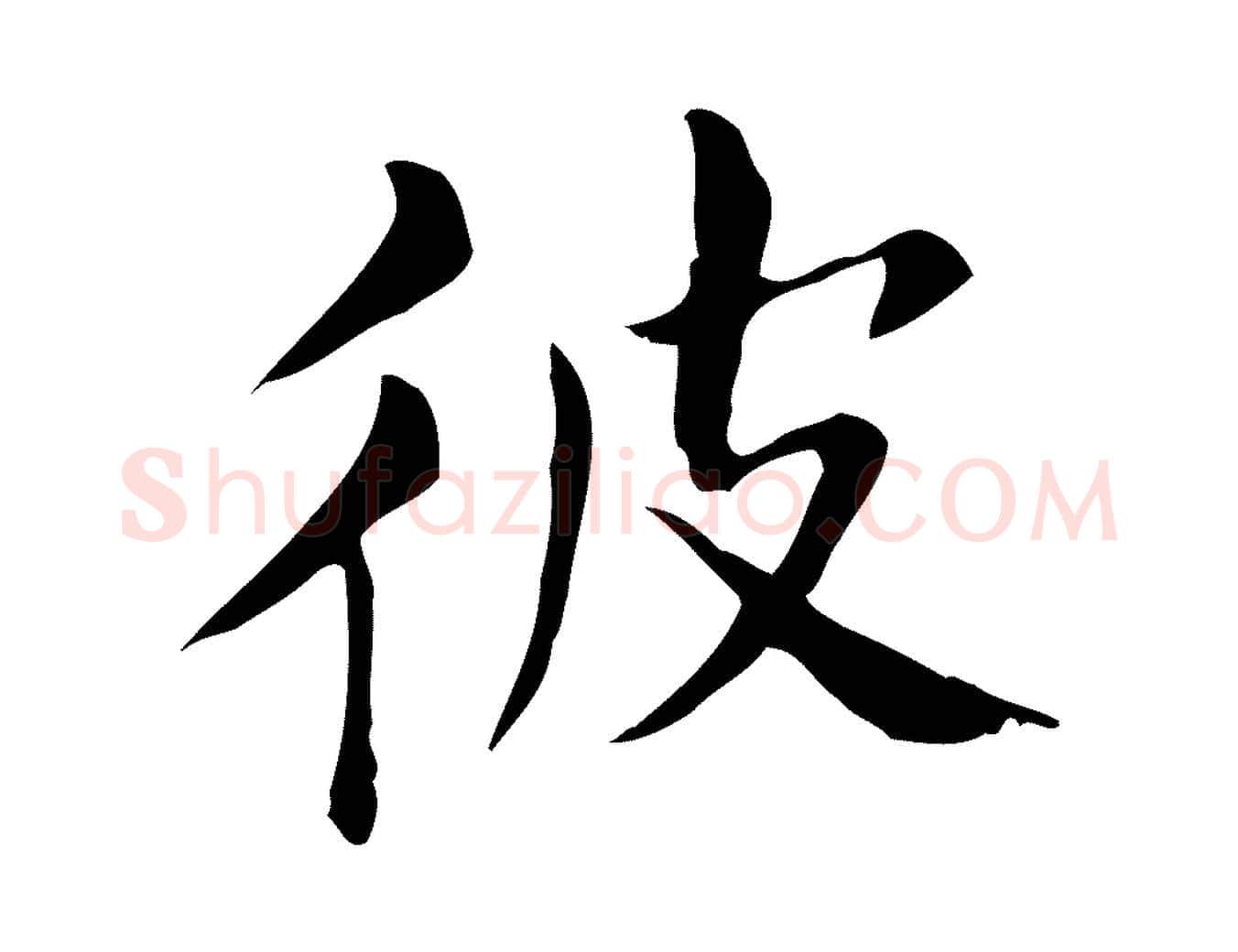 彼毛笔行书写法,摘自明代董其昌孝女曹娥碑