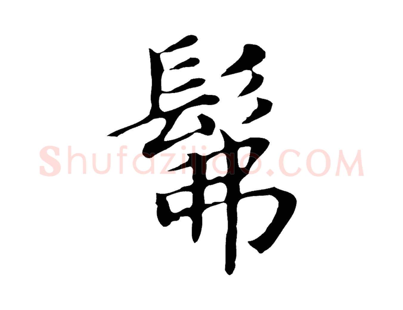 彿毛笔行书写法,摘自明代董其昌孝女曹娥碑