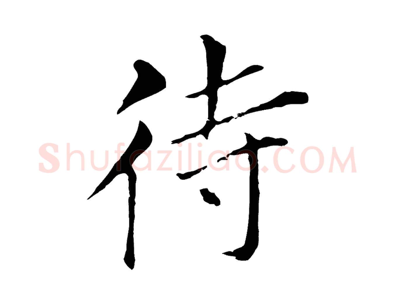 待毛笔行书写法,摘自明代董其昌孝女曹娥碑