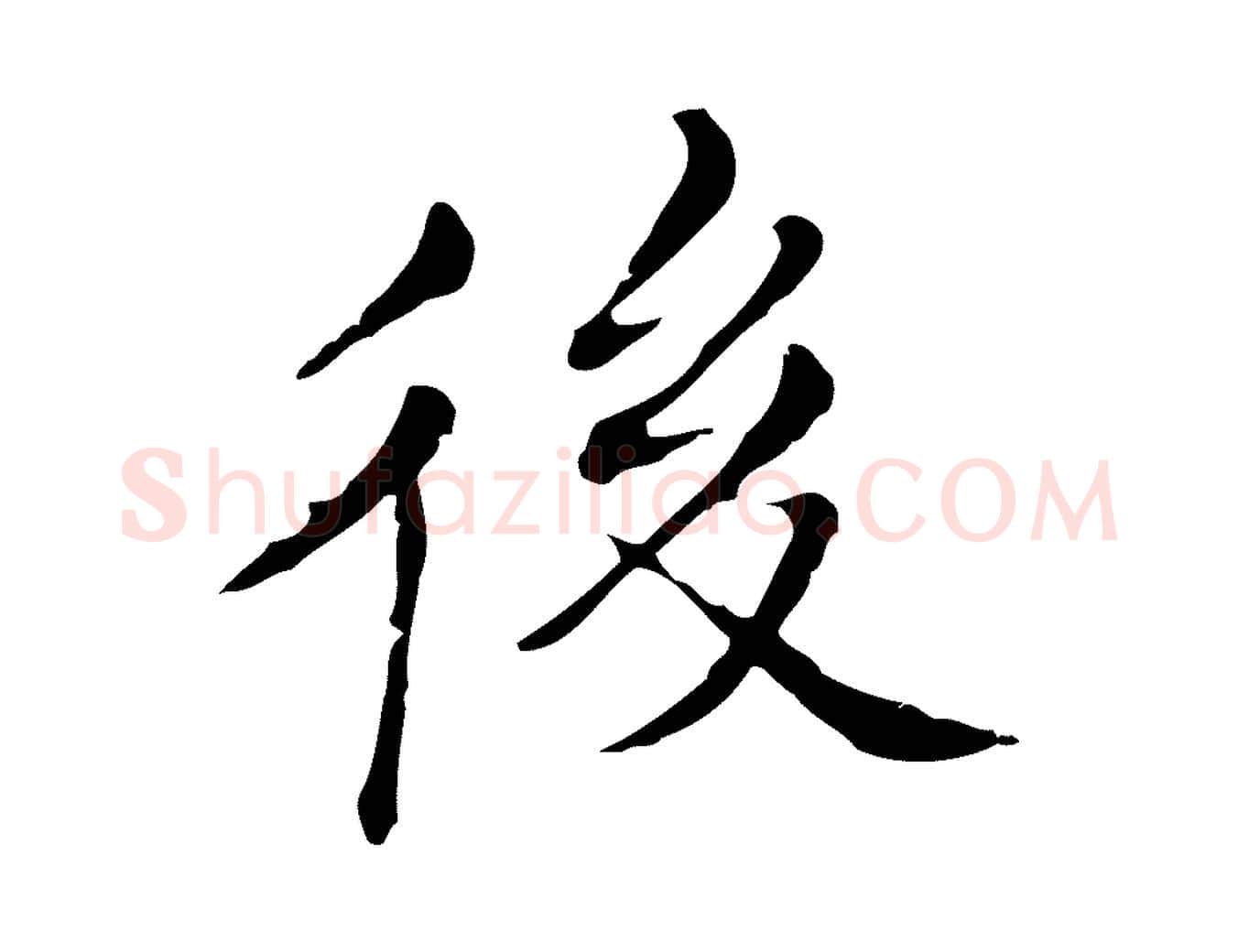 後毛笔行书写法,摘自明代董其昌孝女曹娥碑