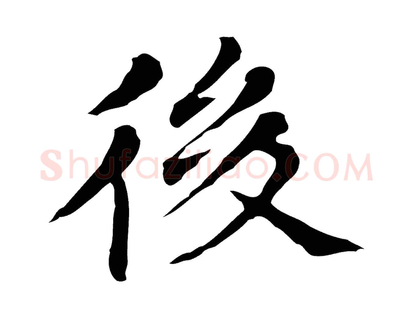 後毛笔行书写法,摘自明代董其昌孝女曹娥碑