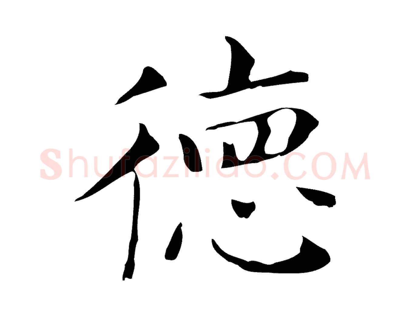德毛笔行书写法,摘自明代董其昌孝女曹娥碑