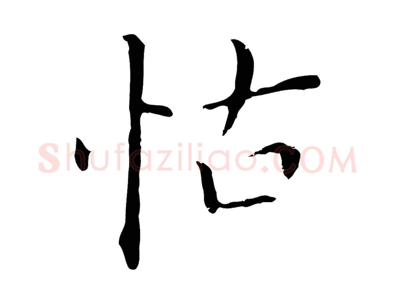 怙毛笔行书写法,摘自明代董其昌孝女曹娥碑