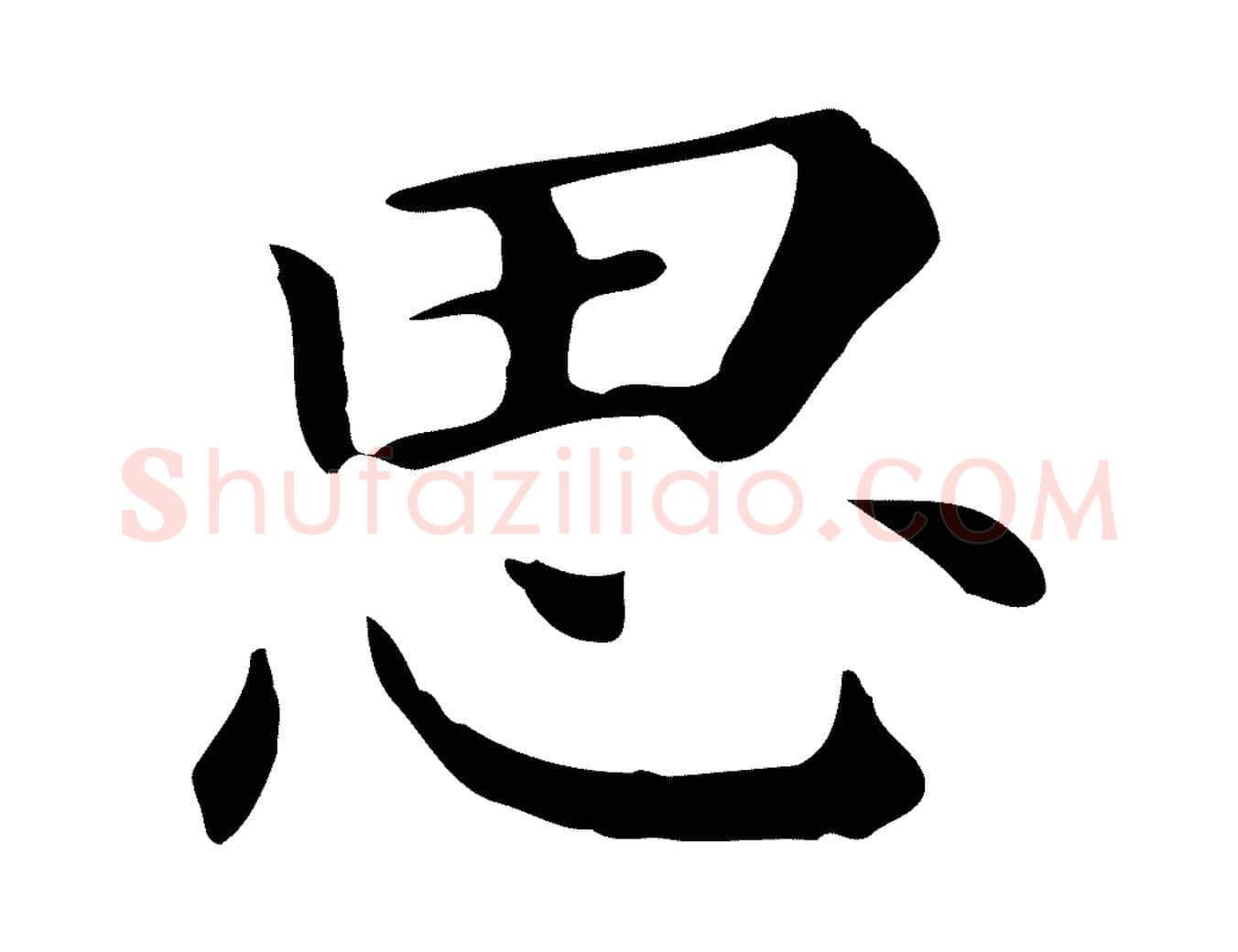 思毛笔行书写法,摘自明代董其昌孝女曹娥碑