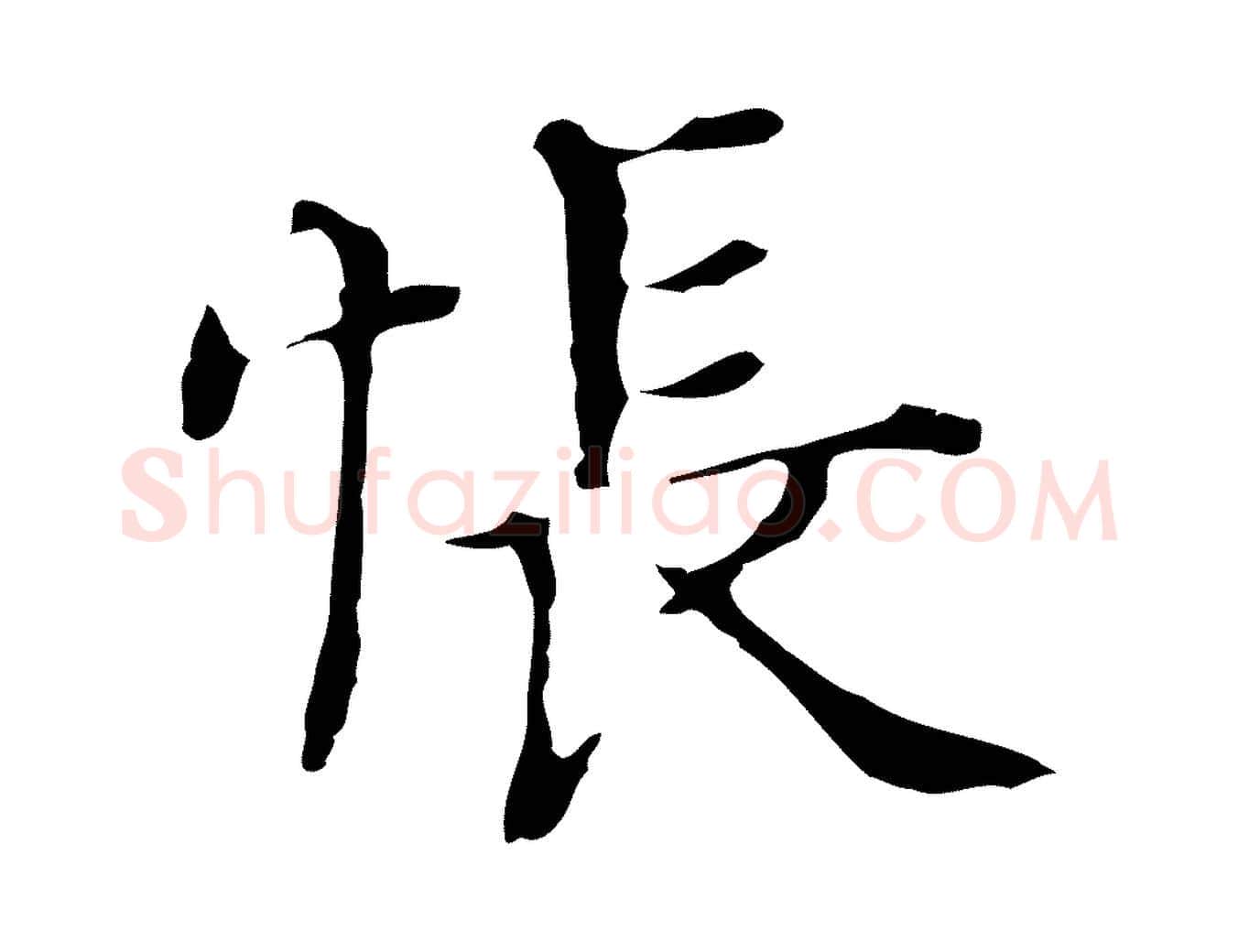悵毛笔行书写法,摘自明代董其昌孝女曹娥碑