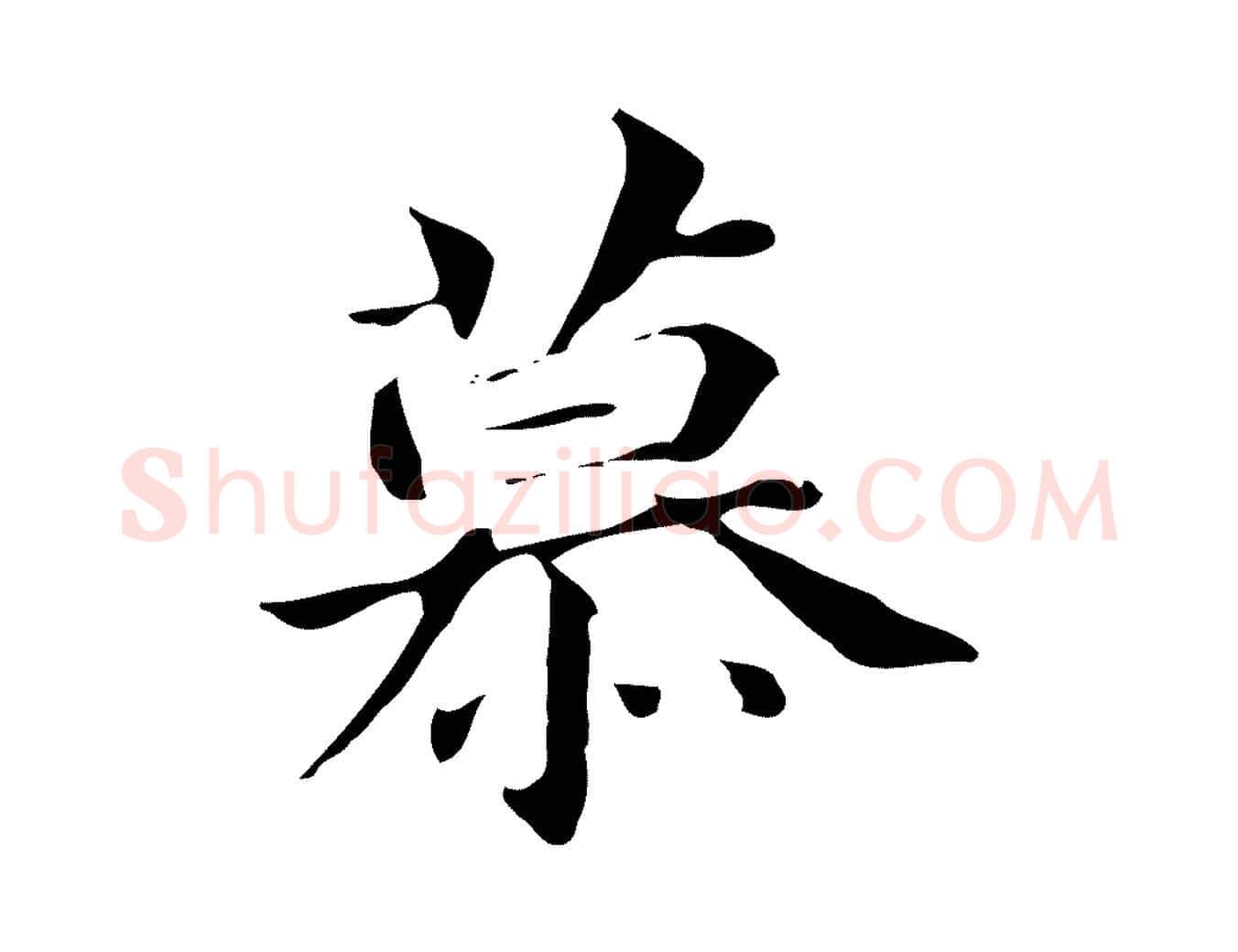 慕毛笔行书写法,摘自明代董其昌孝女曹娥碑