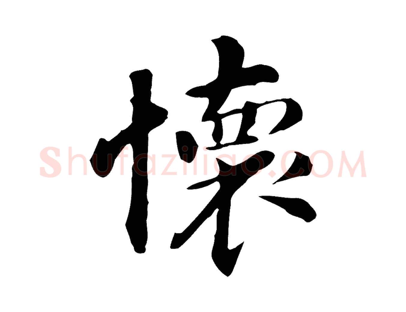 懷毛笔行书写法,摘自明代董其昌孝女曹娥碑