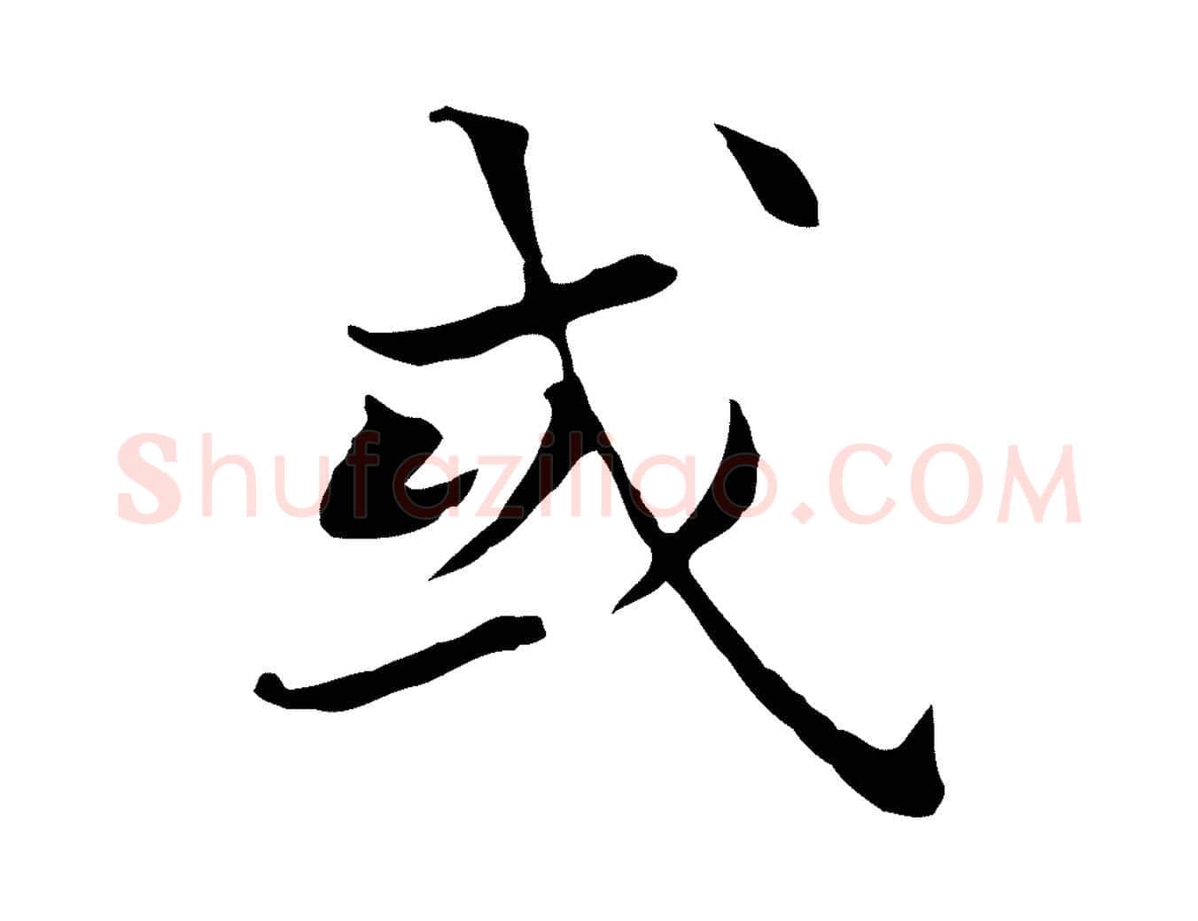 或毛笔行书写法,摘自明代董其昌孝女曹娥碑