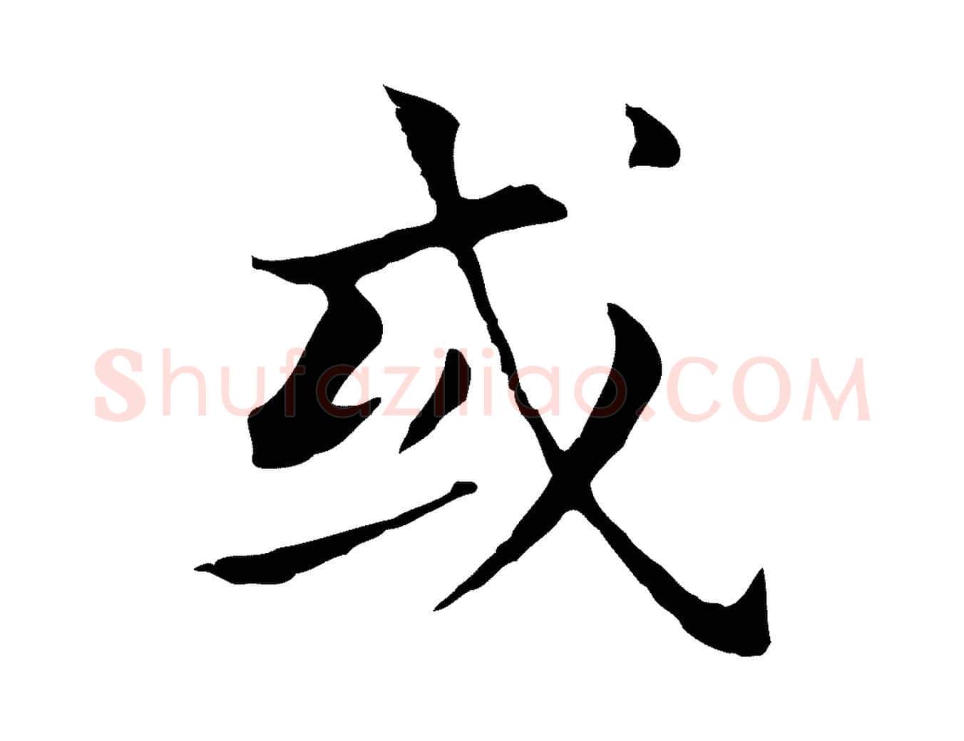 或毛笔行书写法,摘自明代董其昌孝女曹娥碑